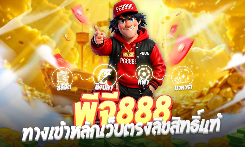 พีจี888ความเร็วในการปรับยอด