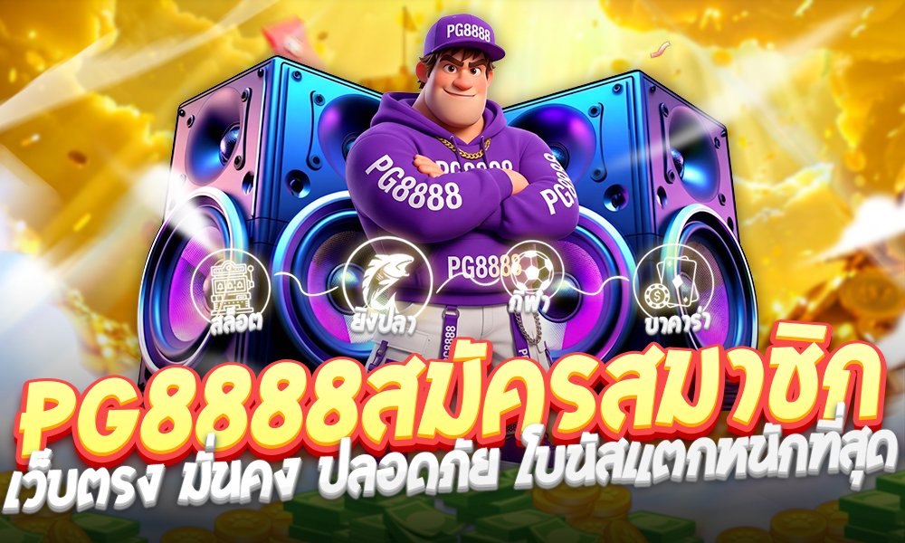PG8888สมัครสมาชิกใหม่