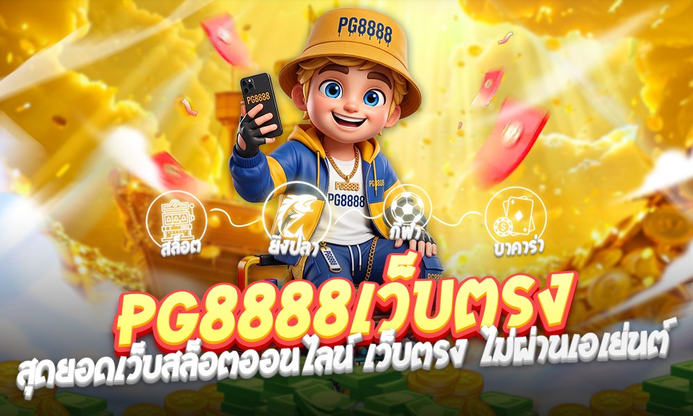PG8888 เว็บตรง สล็อตแตกง่าย
