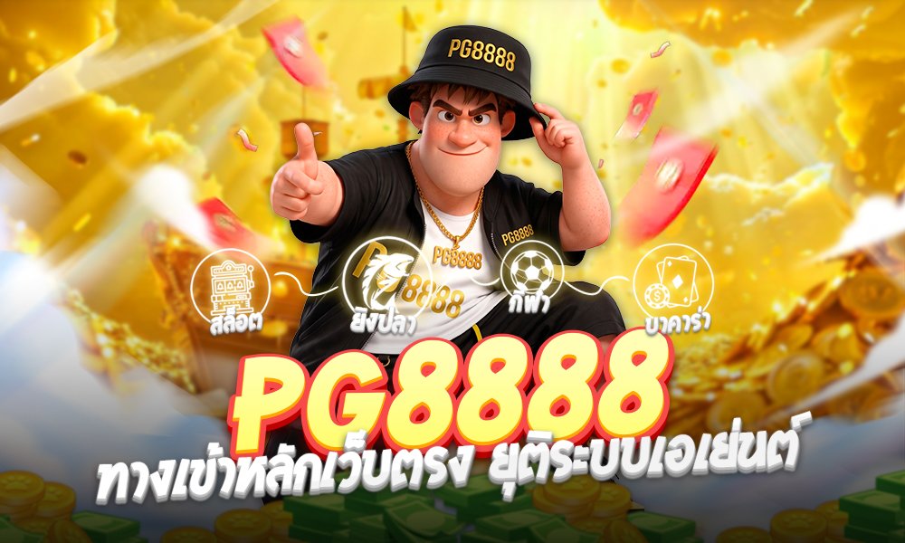PG8888ระบบแมนนวล/เอเย่นต์