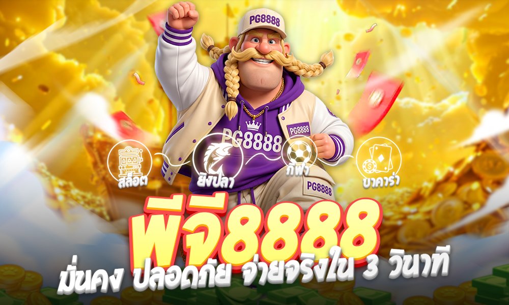 พีจี8888ความเร็วการฝาก-ถอน