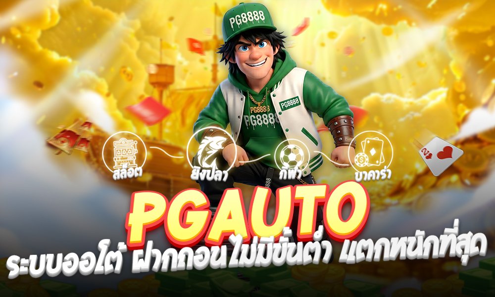 PGauto เว็บตรง