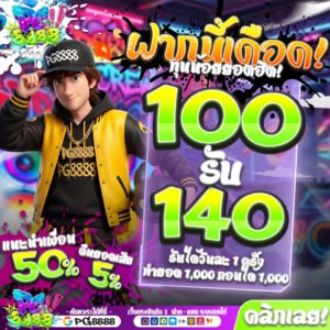 โปรโมชั่น PG8888