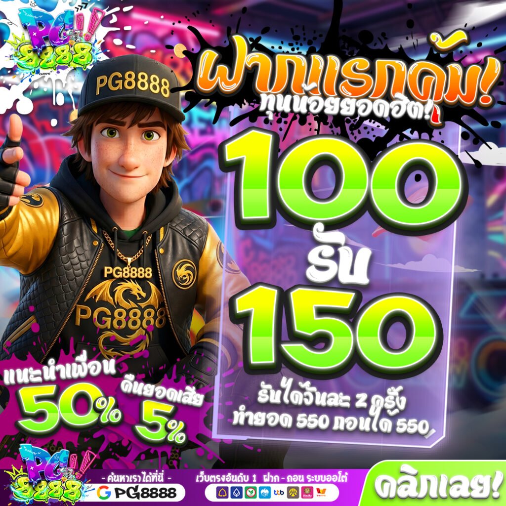 โปรโมชั่น PG8888