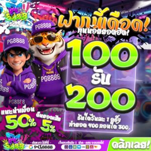 โปรโมชั่น PG8888