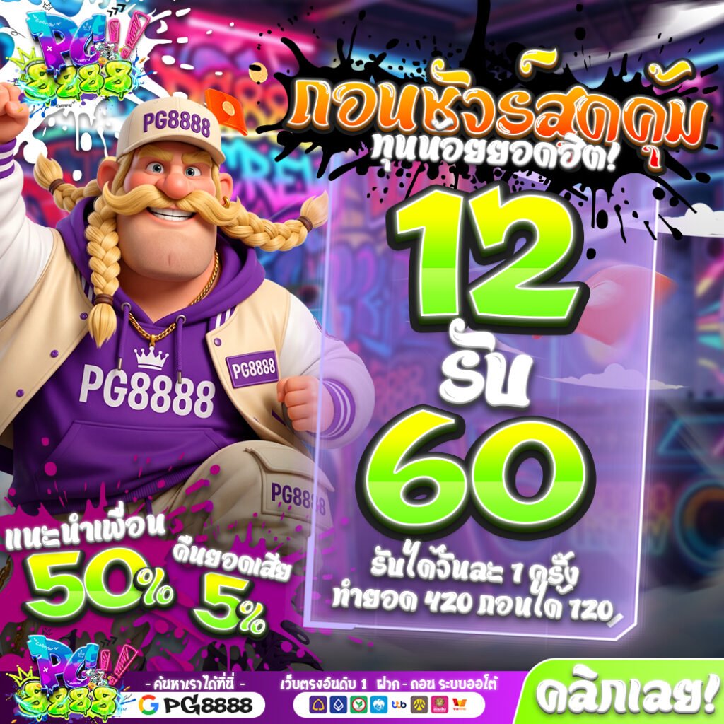 โปรโมชั่น PG8888