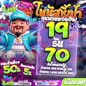 โปรโมชั่น PG8888