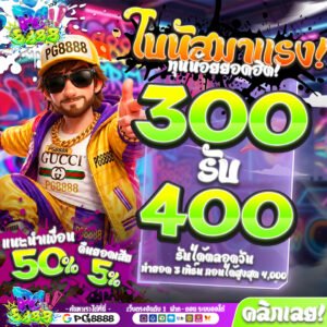 โปรโมชั่น PG8888