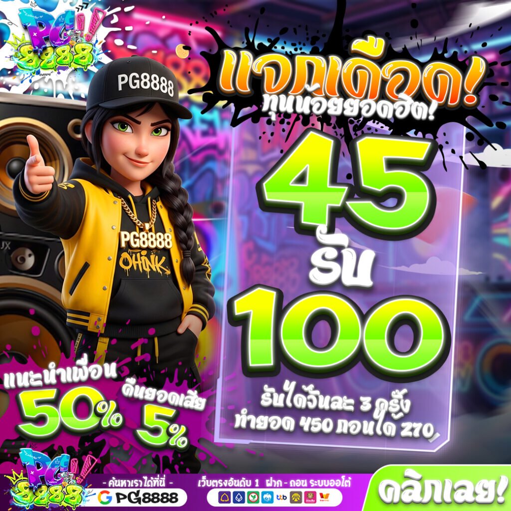 โปรโมชั่น PG8888