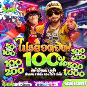 โปรโมชั่นรับ100% ของPG8888