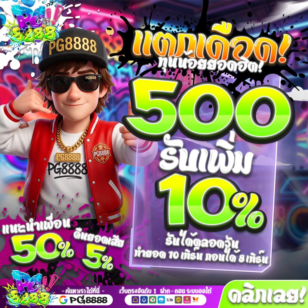 โปรโมชั่น PG8888