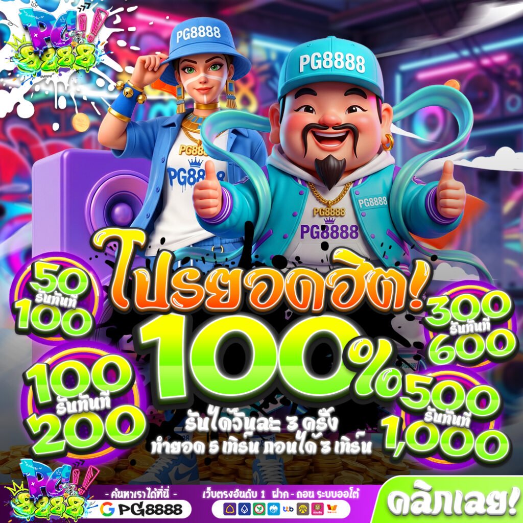 โปรโมชั่นรับ100% PG8888
