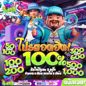 โปรโมชั่นรับ100% ของPG8888