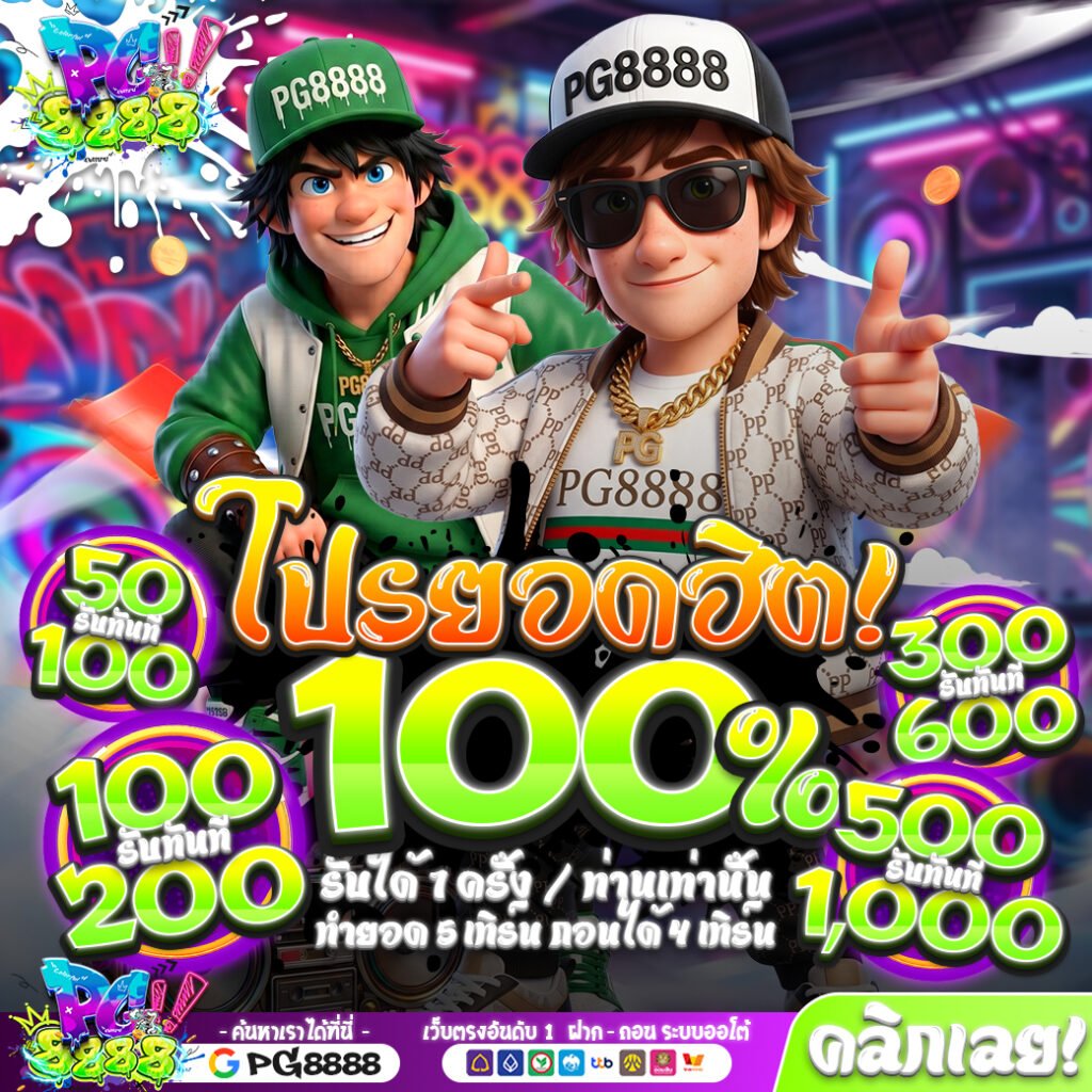 โปรโมชั่นรับ100% PG8888