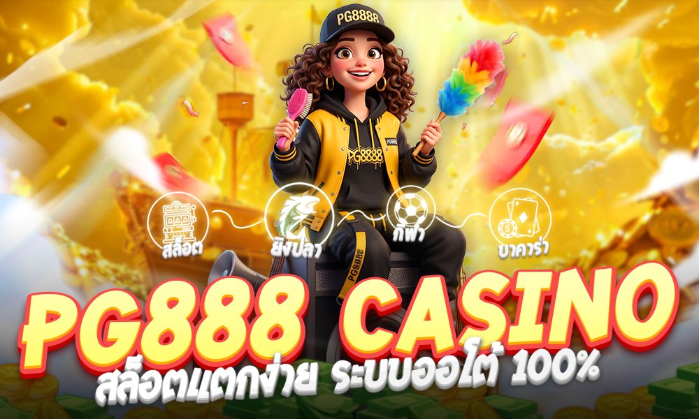 PG888 Casino เว็บตรง สล็อตแตกง่าย ระบบออโต้ 100%