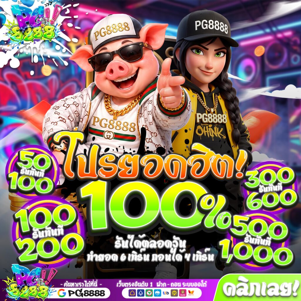 โปรโมชั่นรับ100% PG8888