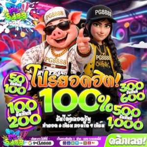 โปรโมชั่นรับ100% ของPG8888