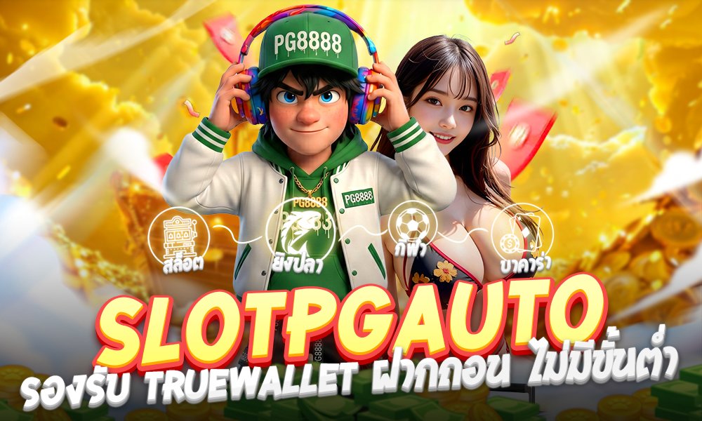 slotpgauto รองรับ TrueWallet