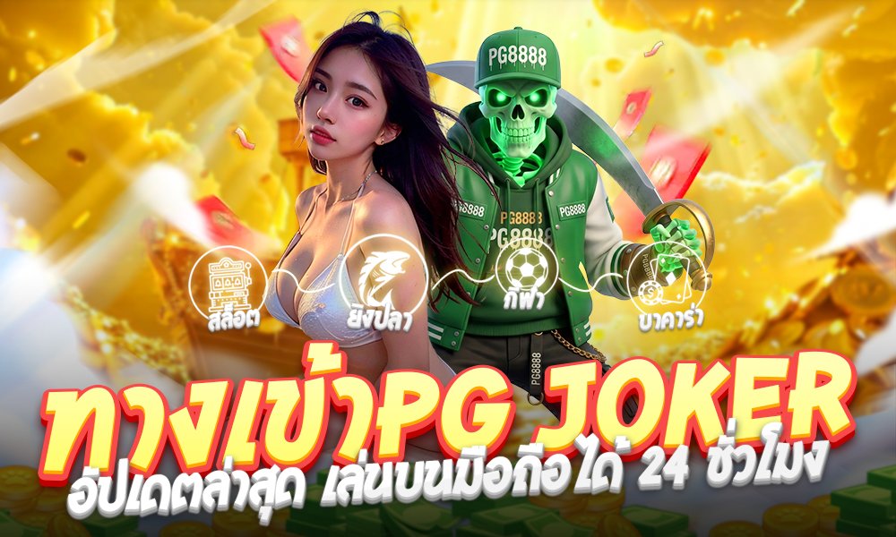 ทางเข้าpg joker