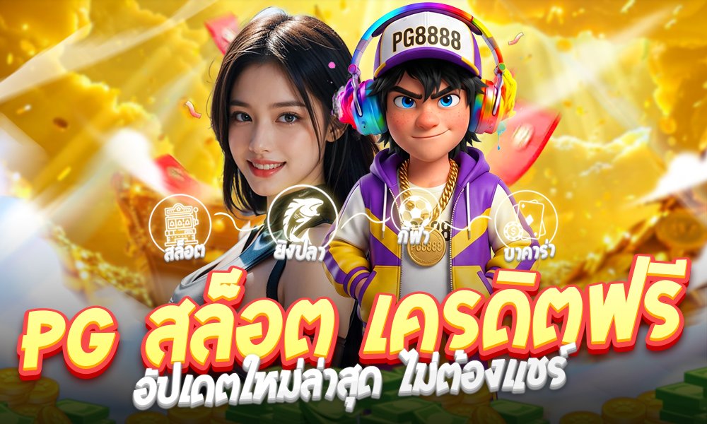 pg สล็อต เครดิตฟรี