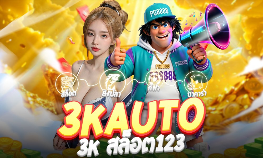 3kauto 3k สล็อต123