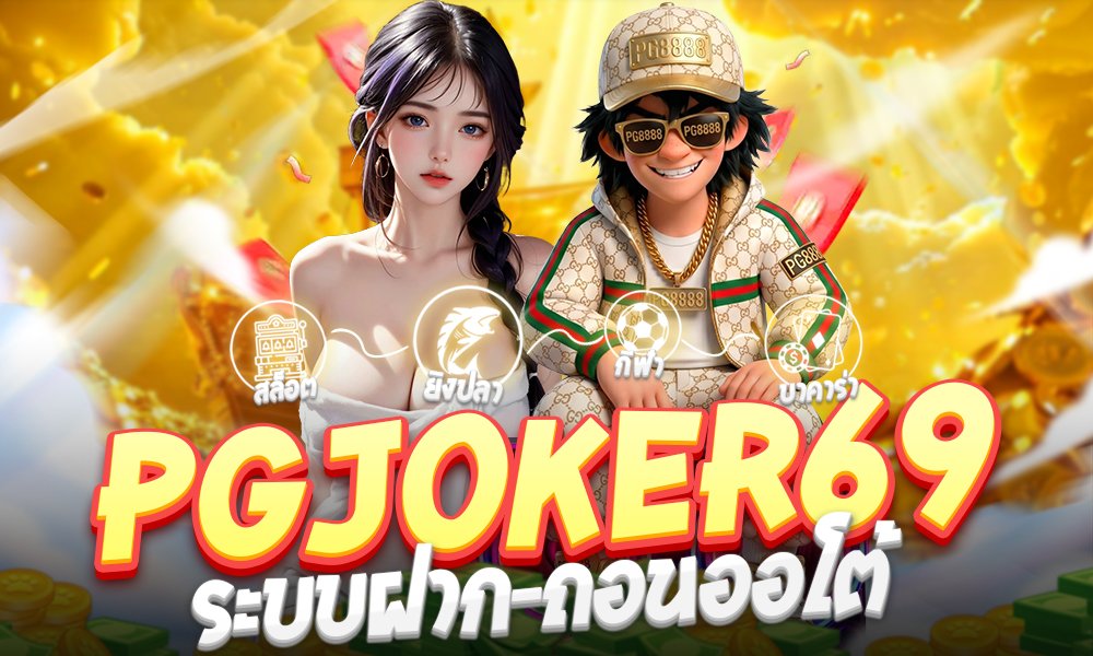 pgjoker69ระบบฝาก-ถอนออโต้