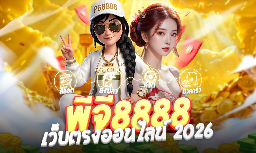 พีจี8888เว็บตรงออนไลน์ 2026