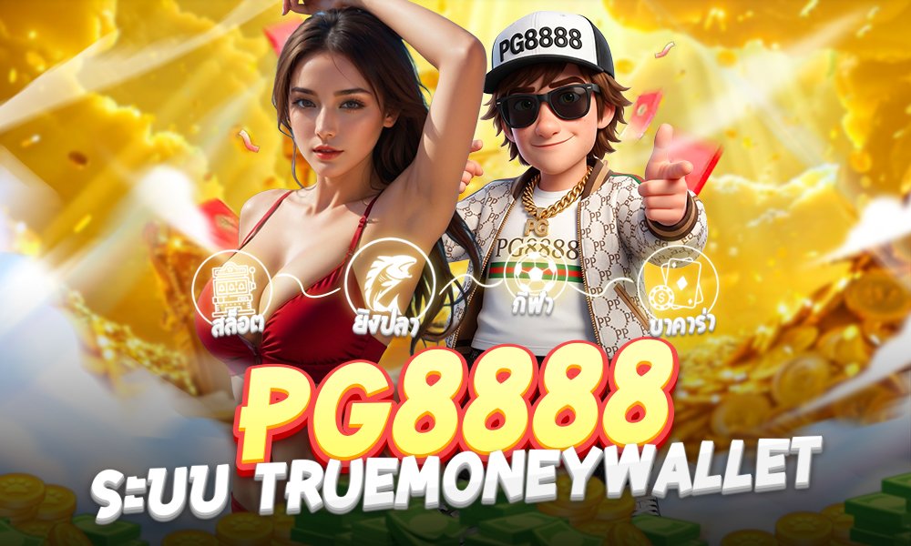 PG8888ระบบ TrueMoneyWallet