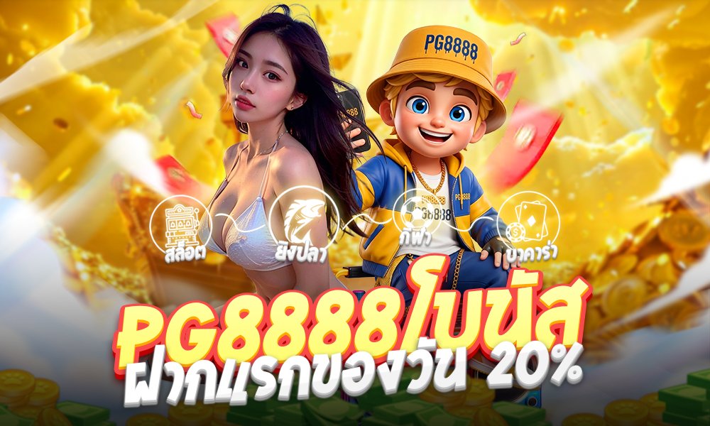 PG8888โบนัสฝากแรกของวัน 20%
