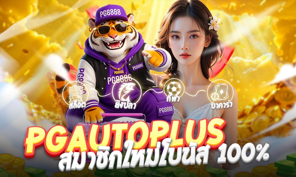 PGautoplusสมาชิกใหม่โบนัส 100%