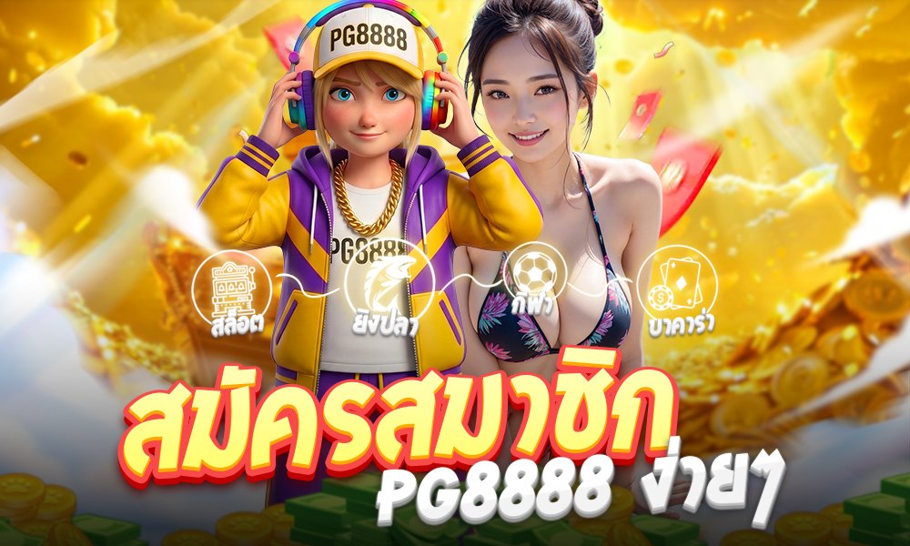 สมัครสมาชิก PG8888 ง่ายๆ
