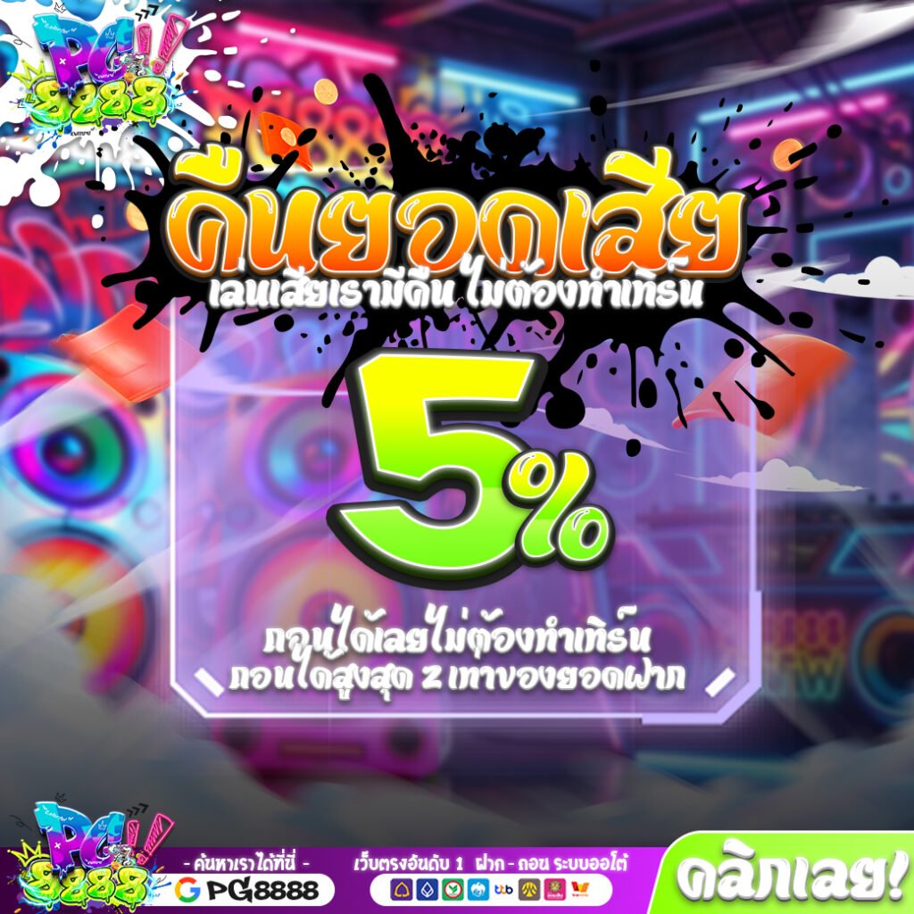 คืนยอดเสีย PG8888