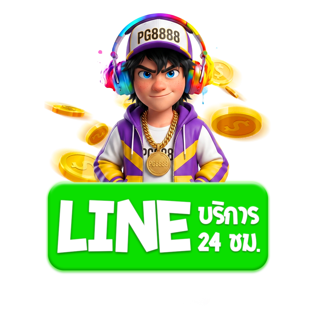 ติดต่อเรา PG8888