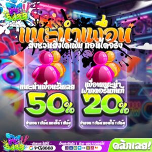 แนะนำเพื่อน PG8888