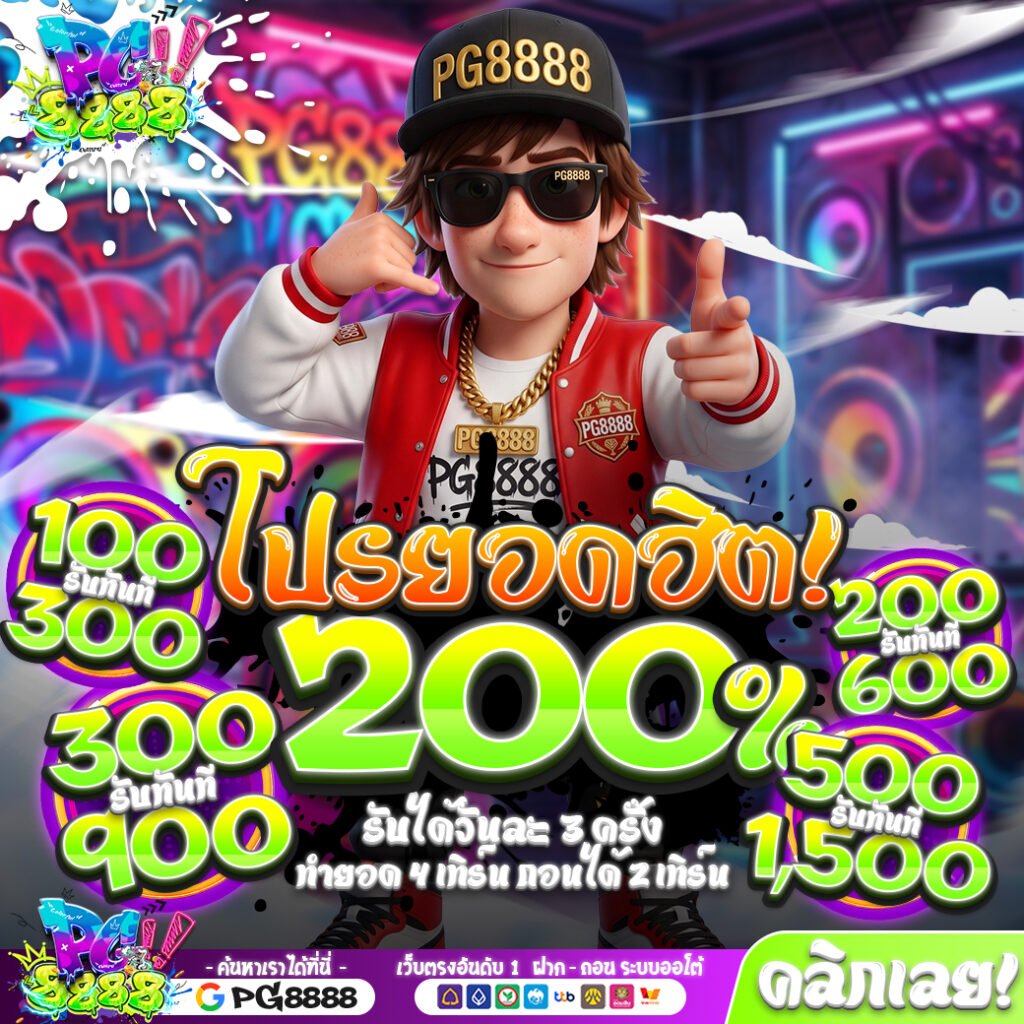โปรโมชั่นรับ200% PG8888