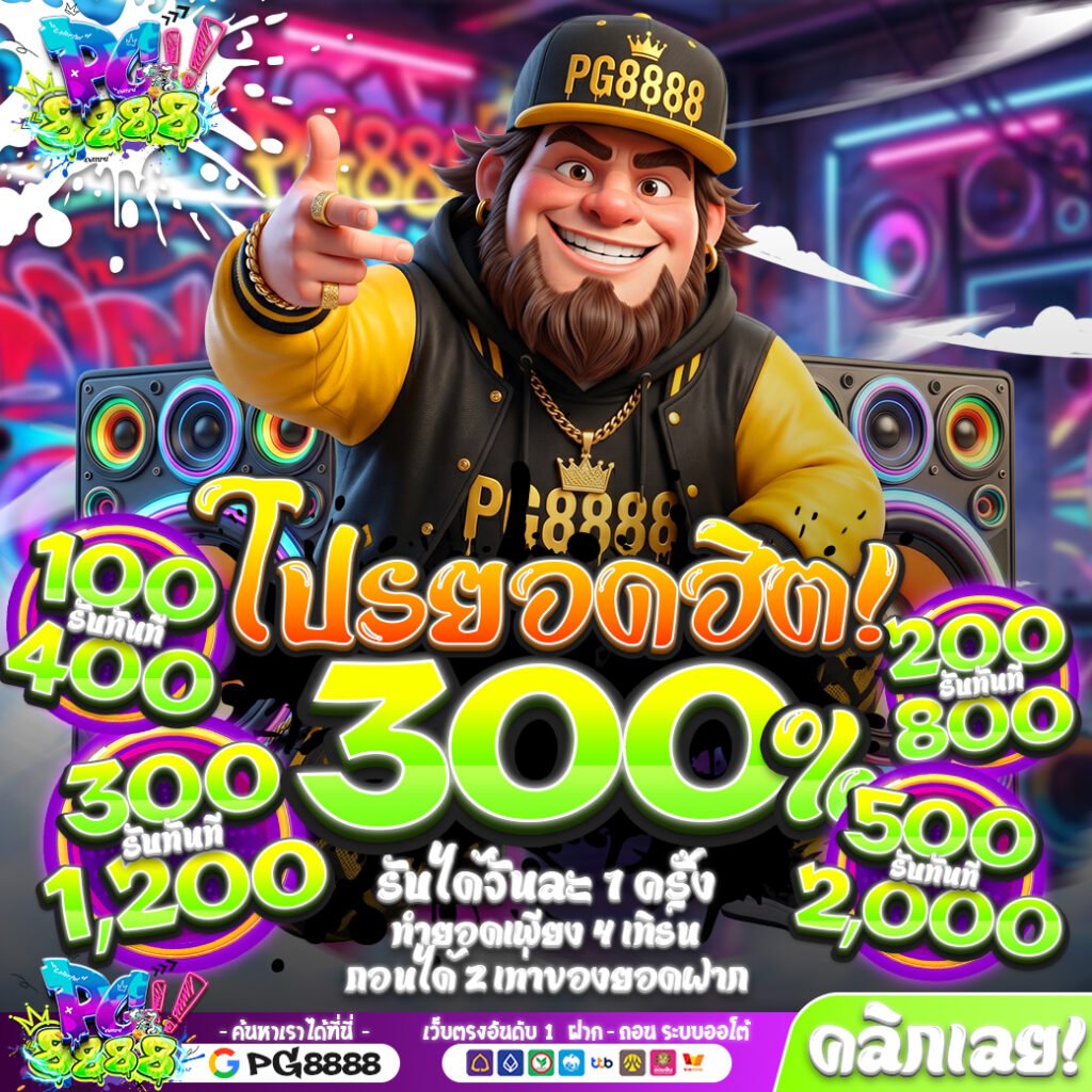 โปรโมชั่นรับ300% PG8888