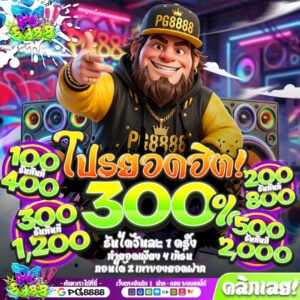 โปรโมชั่นรับ300% ของPG8888