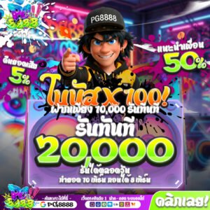 โปรโมชั่น PG8888